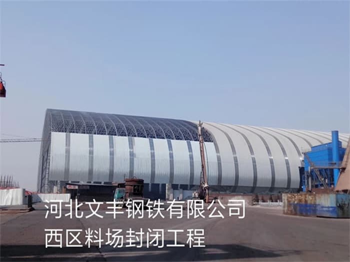 华蓥文丰钢铁有限公司西区料场封闭工程