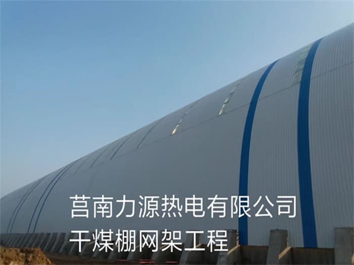 华蓥力源热电有限公司干煤棚网架工程