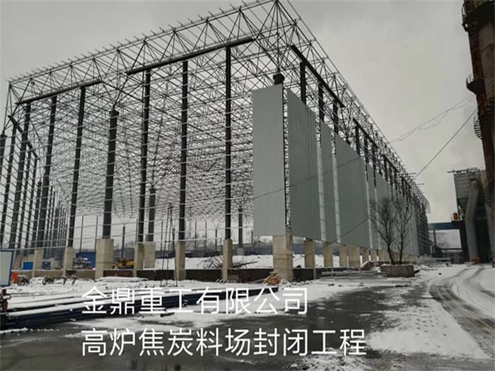 华蓥金鼎重工有限公司高炉焦炭料场封闭工程