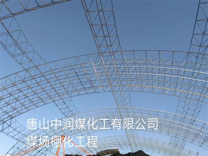 华蓥中润煤化工有限公司煤场棚化工程