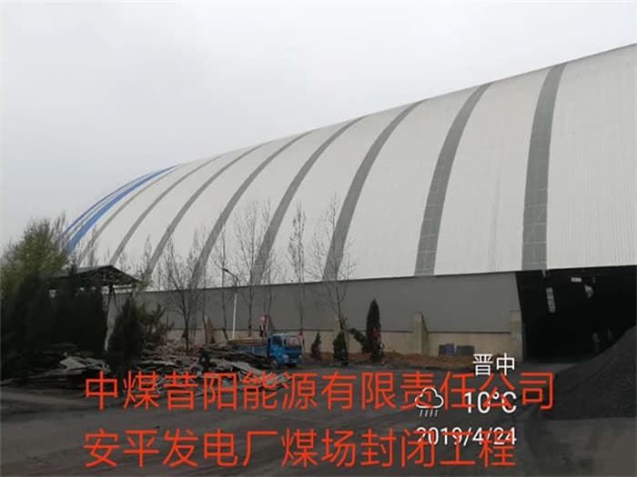 华蓥中煤昔阳能源有限责任公司安平发电厂煤场封闭工程